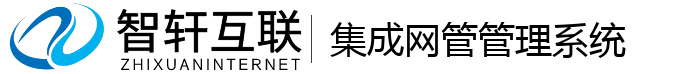 集成网管管理系统